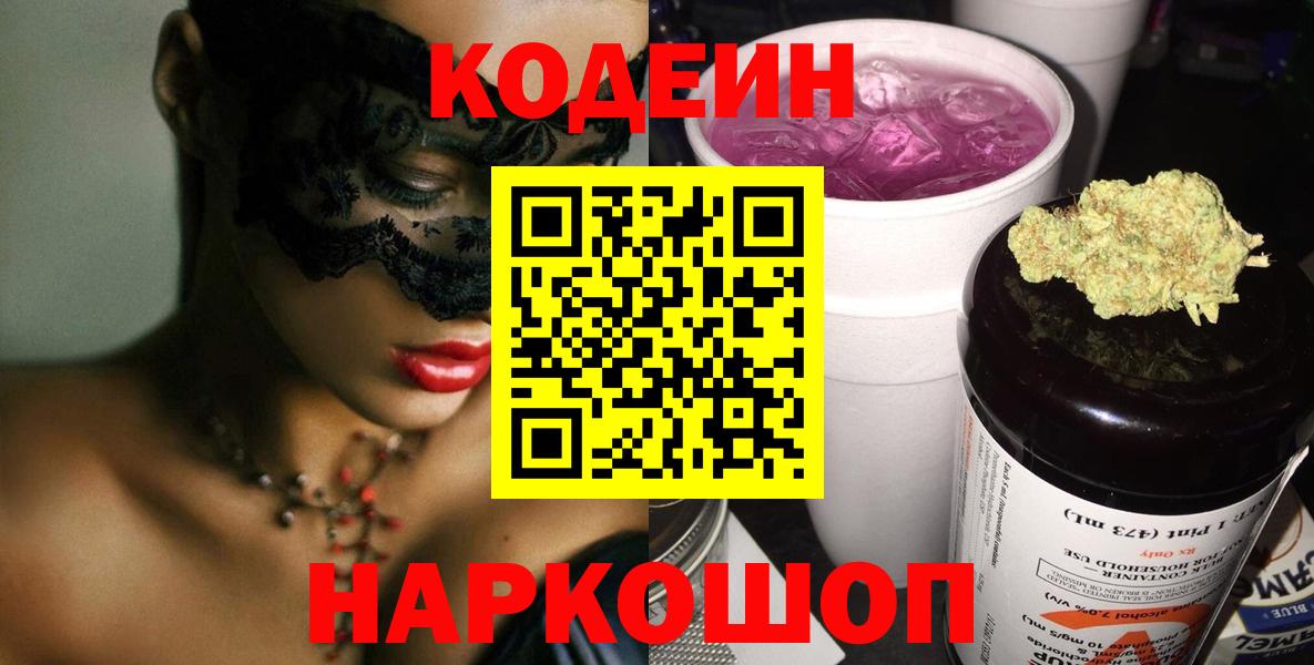 Кодеин Purple Drank  Вход с VPN  Тихорецк  Кодеиновый сироп Lean напиток Lean (лин) 